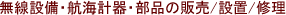 無線設備・航海計器・部品の販売/設置/修理
