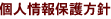 個人情報保護方針